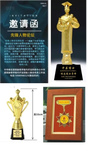两会重点推荐 中华道医脉络学现代疗法创始人---杨忠
