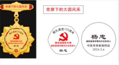 两会重点推荐 中华道医脉络学现代疗法创始人---杨忠