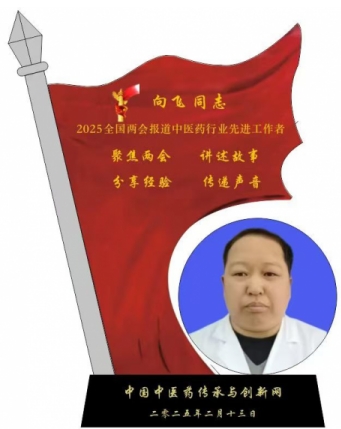 两会重点推荐 新时代国医名师---向飞