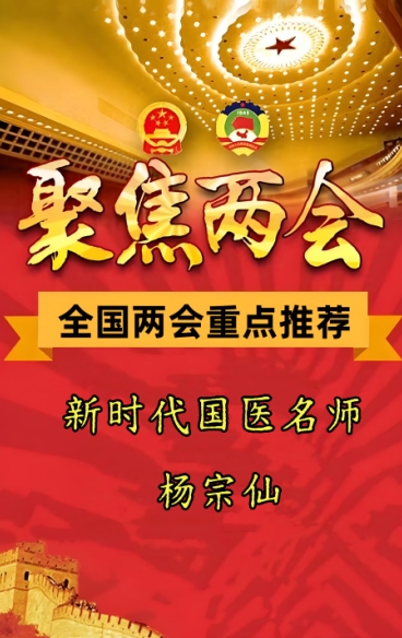喜迎两会重点推荐 新时代国医名师---杨宗仙
