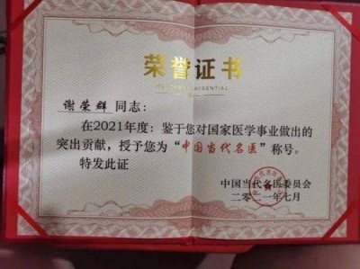 【聚焦两会重点推荐报道】 中华名医——谢荣群