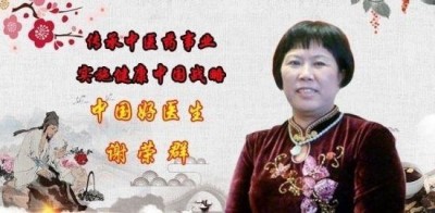 【聚焦两会重点推荐报道】 中华名医——谢荣群
