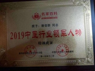 【聚焦两会重点推荐报道】 中华名医——谢荣群