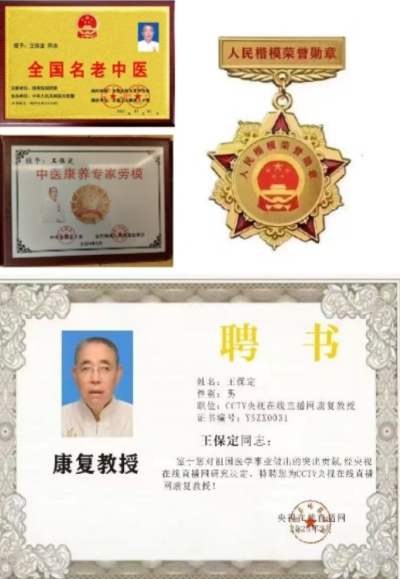 通经排毒显奇效 德技双馨护健康 ---国医文化传承人王保定专题报道