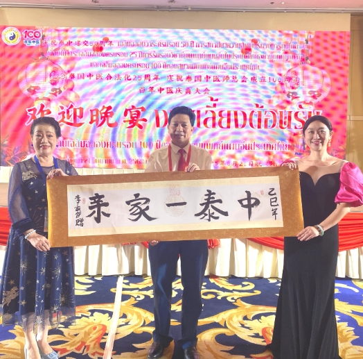 李乘伊院士曼谷论道 百年中医盛典擘画传承新篇