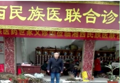 大医精诚 仁德为先 国庆专访著名苗医专家---周高清