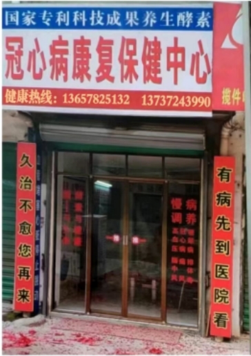 冠心病到底 能不能彻底铲除？养生素发明成功挑战不可能！