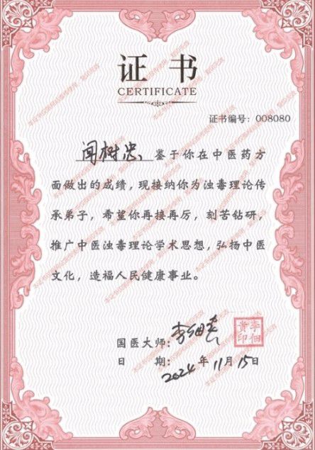 千年岐黄传薪火 一代名医铸担当——闻树忠 的从医之路与使命坚守