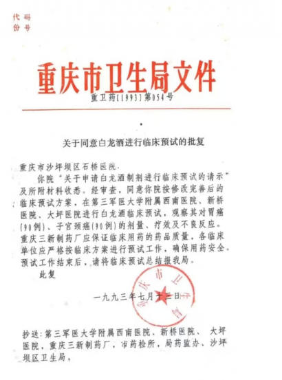 中药创新药白龙酒 治疗 癌症一直居世界领先水平