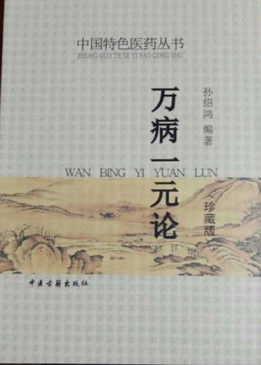 东方医圣 孙绍鸿教授伟大的创造性思维工程——万病一元论