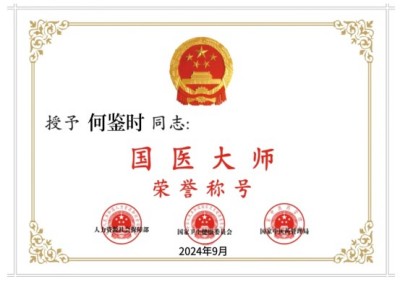 对中毉进化学传承精华和守正创新 攻克药费报了命也报了等诸多难题