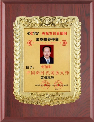 对中毉进化学传承精华和守正创新 攻克药费报了命也报了等诸多难题