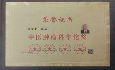 悬壶一甲子 仁心济天下——记中华名医盛基山院士的岐黄传奇
