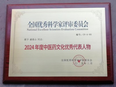悬壶一甲子 仁心济天下——记中华名医盛基山院士的岐黄传奇