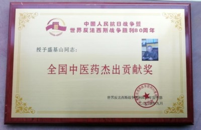 悬壶一甲子 仁心济天下——记中华名医盛基山院士的岐黄传奇