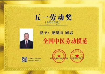 悬壶一甲子 仁心济天下——记中华名医盛基山院士的岐黄传奇