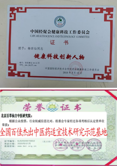 医心铸仁术 仙方济苍生——记北京百草仙方院长、中科院教授院士杨宗仙