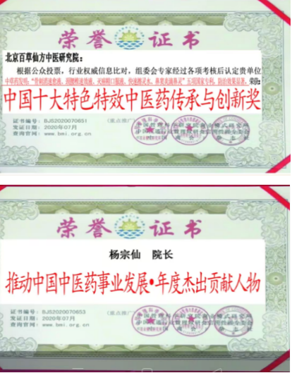 医心铸仁术 仙方济苍生——记北京百草仙方院长、中科院教授院士杨宗仙
