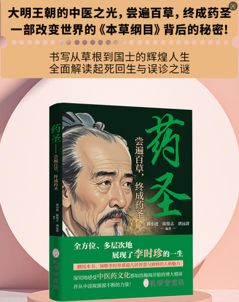 传承中医药文化 致敬千年药圣---《药圣》新书正式发布