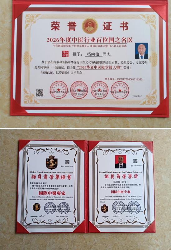 半世纪深耕岐黄，专利仁术济苍生——国医大师杨宗仙的中医济世传奇