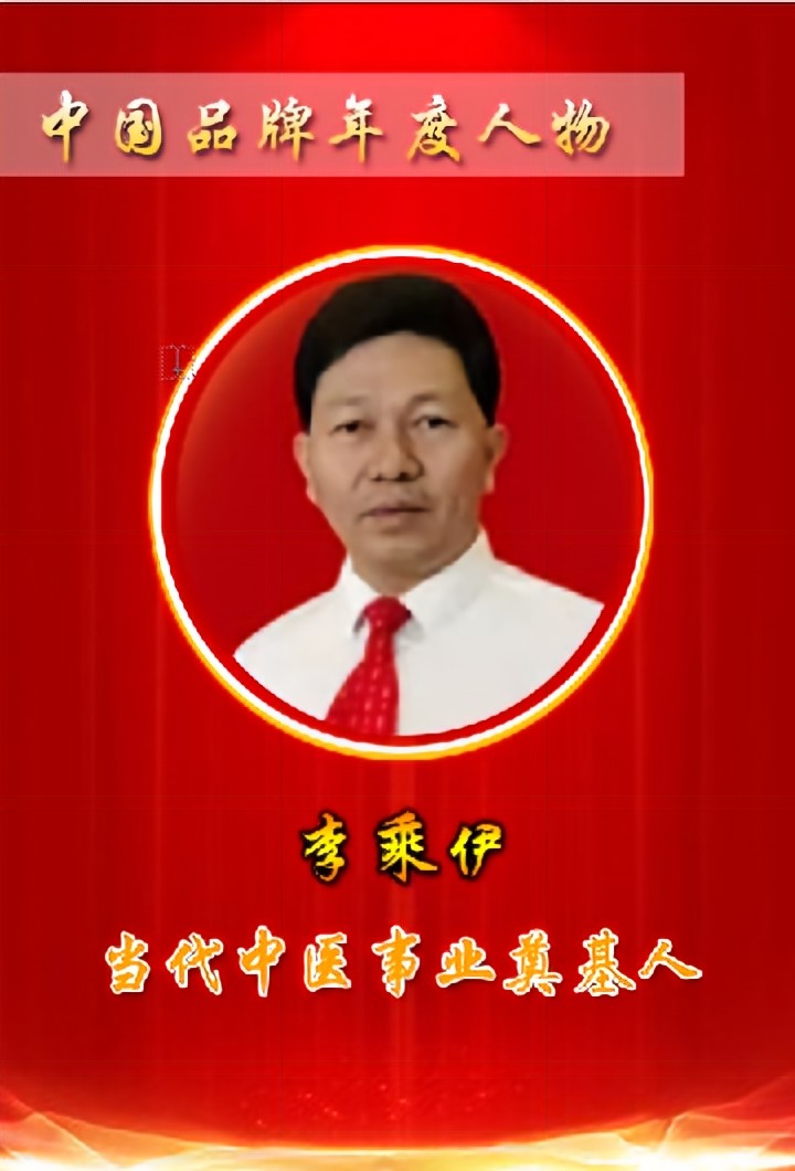 当代中医事业奠基人李乘伊院士