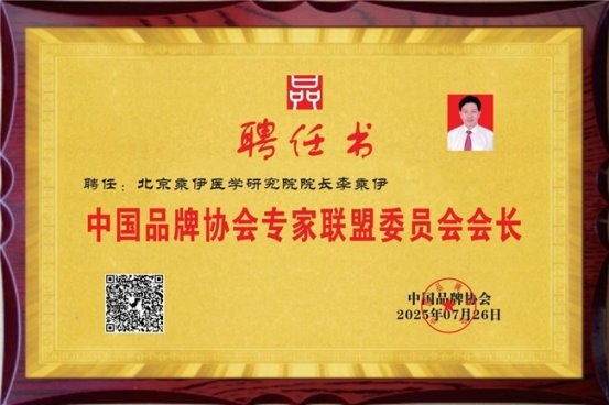 当代中医事业奠基人李乘伊院士