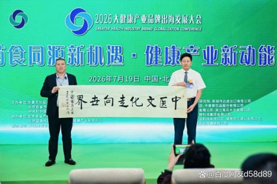 共扬本草风帆，构建人类健康共同体 ——李乘伊院长出席2026大健康产业品牌出海发展大会