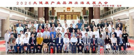 共扬本草风帆，构建人类健康共同体 ——李乘伊院长出席2026大健康产业品牌出海发展大会