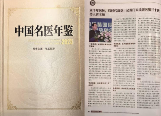【第九届中国医师节·最美中医师】——御医传人黄玉和