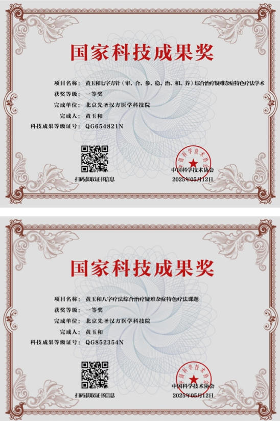 【第九届中国医师节·最美中医师】——御医传人黄玉和