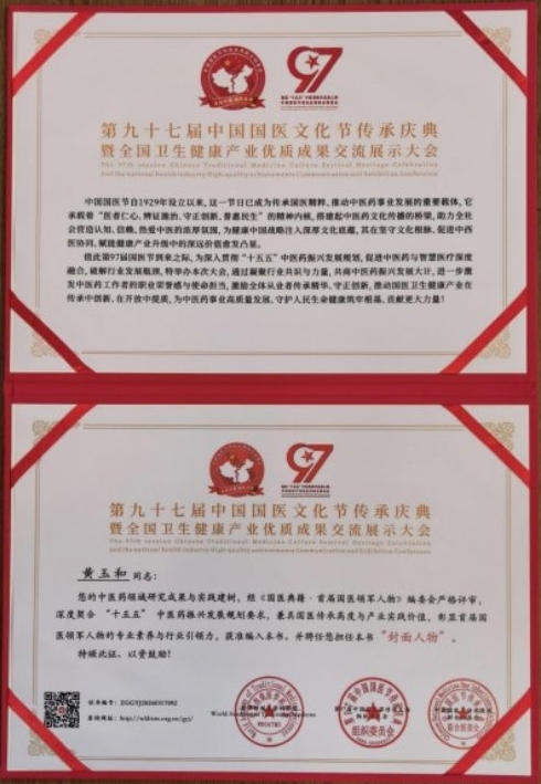【第九届中国医师节·最美中医师】——御医传人黄玉和