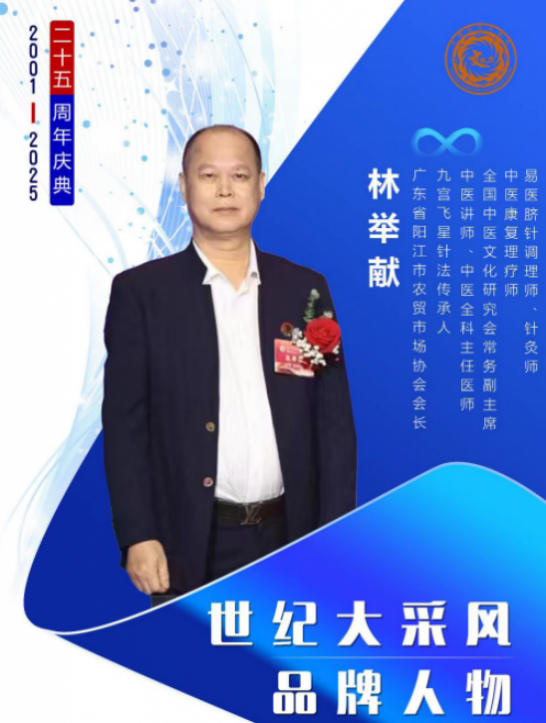 银针映初心，商道济民生——记中医大家林举献