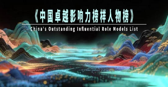 《中国卓越影响力榜样人物榜 天选之子》 — 夏积相