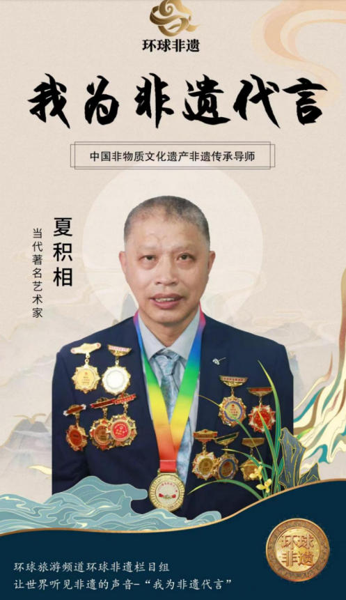 《中国卓越影响力榜样人物榜 天选之子》 — 夏积相