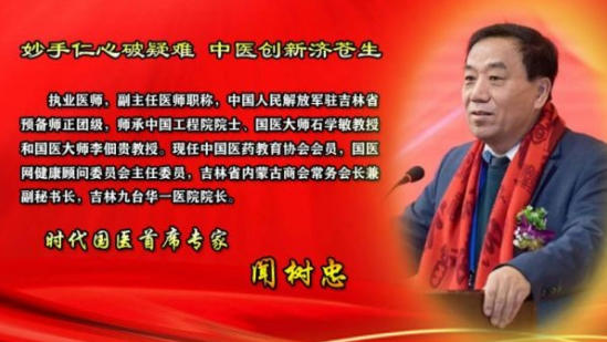 ​承古纳今创医术 大爱无疆暖人心——闻树忠：用岐黄之术诠释医者大爱