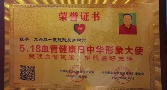 ​承古纳今创医术 大爱无疆暖人心——闻树忠：用岐黄之术诠释医者大爱