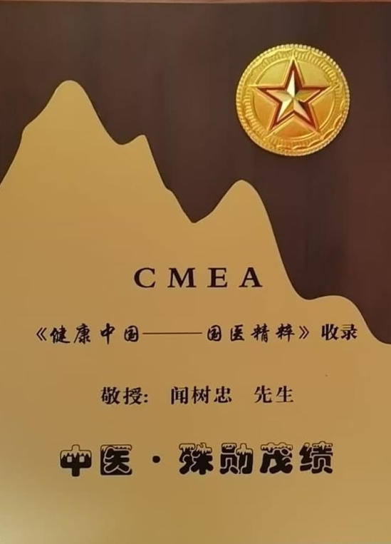 ​承古纳今创医术 大爱无疆暖人心——闻树忠：用岐黄之术诠释医者大爱