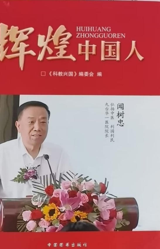 ​承古纳今创医术 大爱无疆暖人心——闻树忠：用岐黄之术诠释医者大爱