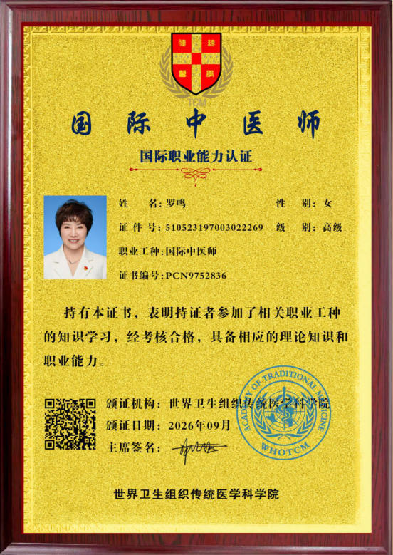 恭贺罗鸣医师荣获世界卫生组织传统医学科学院国际中医师能力认证