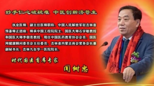仁心济世承岐黄 月满杏林暖人间——国医大师闻树忠的中秋情怀