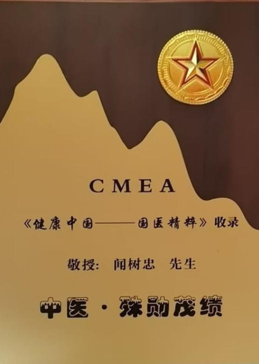 仁心济世承岐黄 月满杏林暖人间——国医大师闻树忠的中秋情怀
