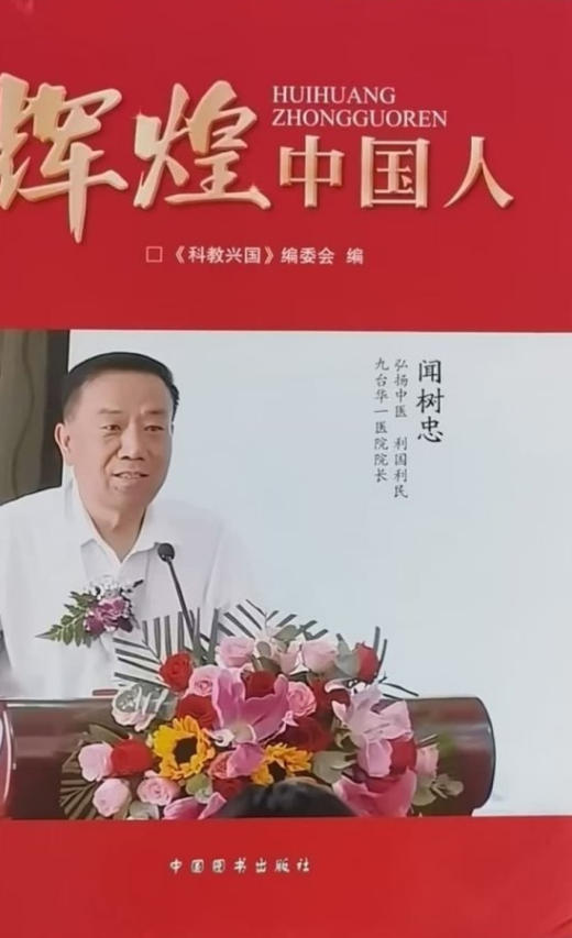 仁心济世承岐黄 月满杏林暖人间——国医大师闻树忠的中秋情怀