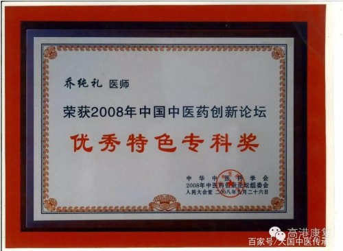 中药外治克顽疾 温通疗法暖人心——基层中医乔纯礼的五十载行医路