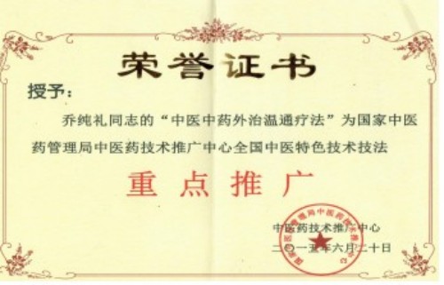 中药外治克顽疾 温通疗法暖人心——基层中医乔纯礼的五十载行医路