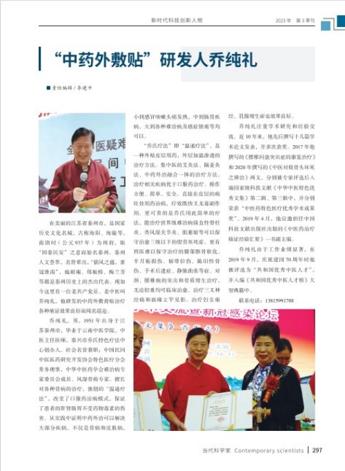中药外治克顽疾 温通疗法暖人心——基层中医乔纯礼的五十载行医路