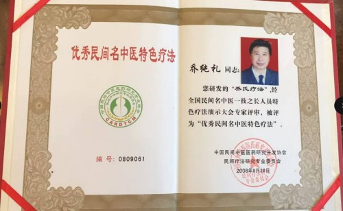 中药外治克顽疾 温通疗法暖人心——基层中医乔纯礼的五十载行医路