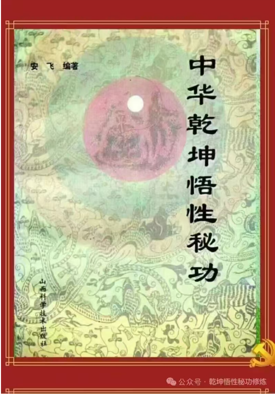 大健康中医气功 《中华乾坤悟性秘功》：以气为钥，解锁身心与自然的健康之道