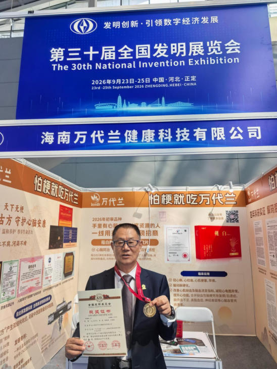 海南万代兰“天下无梗”项目斩获第三十届全国发明展览会金奖：中药创新为动脉斑块干预打开新路径