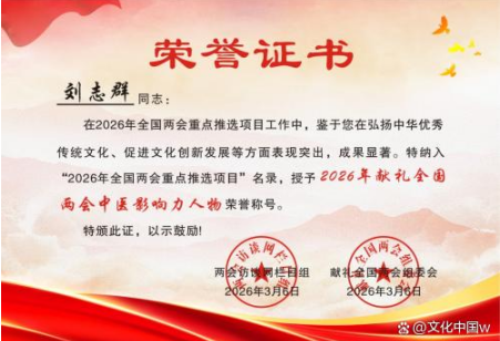 守正创新传国粹 仁心仁术护安康——正骨中医传承人刘志群的大医情怀