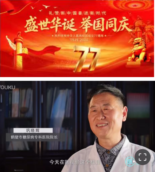 仁心铸医魂 奋进惠民生——建国77周年特别报道鹤壁市糖尿病专科医院院长巩晓辉院长的济世答卷